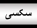 How to Pronounce