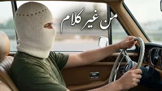 من غير كلام   تووليت            تسمحلى امسك ايديك   وقضى الليل عينى فى عينيك   من غير كلام ميت عليك دندنها