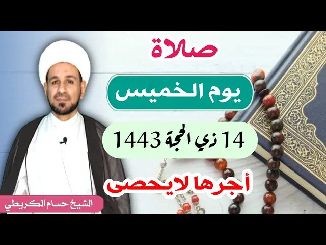 صلاة (( يوم الخميس ))   14 ذي الحجة 1443 هـ /   لايفوتكم أجرها العظيم