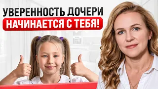 4 Золотых ПРАВИЛА, как вырастить дочку УВЕРЕННОЙ В СЕБЕ!