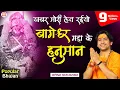 Download Lagu Popular Bhajan || खबर मोरी लेय रईयो बागेश्वर गड़ा के हनुमान || Bageshwar Dham Sarkar