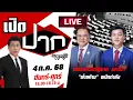 Download Lagu 🔴LIVE:พรรคร่วมรัฐบาล เอาไง ?  \
