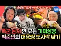 Download Lagu [전참시] 목관리 루틴이 컵라면 먹기ㅋㅋㅋ🍜 왕 눈치 안 보고 기미로 폭식하는(?) 박준면의 감자 도시락ㅣ#박준면 MBC250927방송