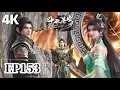 Download Lagu 🌟EP153【4K】完整版 蕭炎進入天墓第三層！八大家族共同抵禦遠古噬蟲！|斗破苍穹年番 Battle Through the Heavens|Chinese Animation Donghua