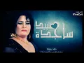 ساجده عبيد.. ضليت ادك عله الراح