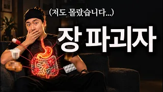 "유산균 먹기 전에 이것부터 멈추세요" 나도 모르게 장을 망치는 습관 11가지 | 장 건강 2부