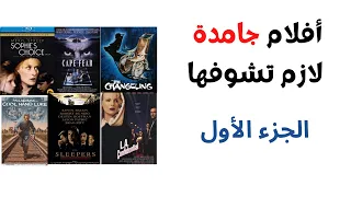 أفلام جامدة لازم تشوفها الجزء الأول 