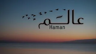 Haman 3alam عالم 
