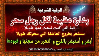 الرقية الشرعية لطرد و خروج العاشقة الساحرة 