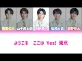 Yes! 東京（M!LK ver. 体験入学）【パート分け／歌詞割】