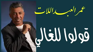 قولوا للغالي غناء عمر العبد اللات مع الكلمات مهرجان جرش ٢٠٢٣ من أغاني المرحوم طلال مداح 