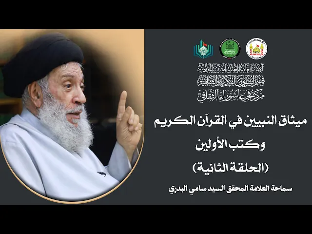 ⁣ميثاق النبيين في القرآن الكريم وكتب الأولين | الحلقة الثانية| سماحة العلامة المحقق السيد سامي البدري