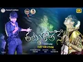 Download Lagu THATTUKOLENE || LOVE FAILURE ||COVER SONG ||SRAVAN BOTTA||