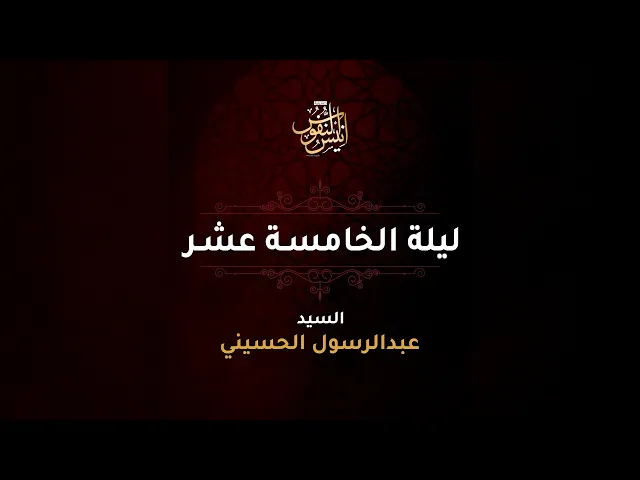 سيد عبدالرسول الحسيني  /  ليلة ١٥ محرم الحرام  ١٤٤٧ - ٢٠٢٥