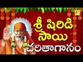 Lagu Shiridi Sai Charitha Ganam || షిర్డీ సాయి చరితాగానం ||  Sai Baba Devotionals || Folk Songs and Dance