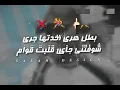ولا فرفور لم الدور 🤫 بطل هري خدتها جري 🏃‍♂️ | مصطفى الجن وهادي الصغير توزيع دولسي برودكشن حالات واتس