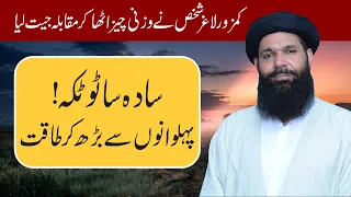 سادہ سا ٹوٹکہ! پہلوانوں سے بڑھ کر طاقت | Taqat Aur Kamzori Ka Desi Nuskha | Ubqari