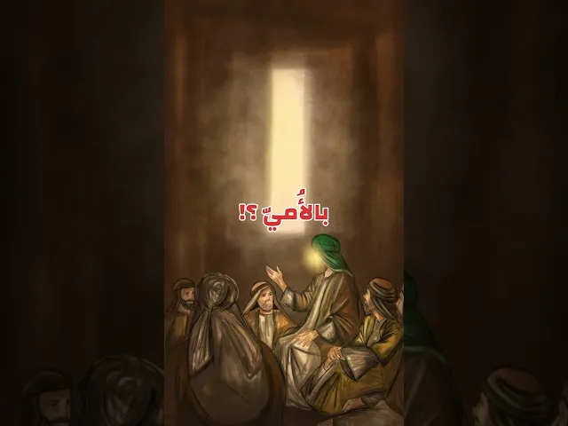 ⁣لماذا سُمي النبي محمد (ﷺ) بالأُميّ ⁉️