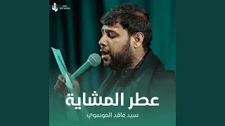 عطر المشاية 