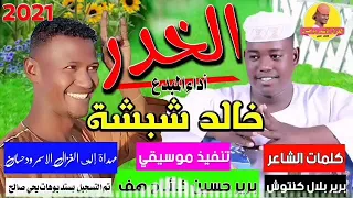 جديد 2021 الفنان خالد شبشة الخدر اسمع دلاليك ردم الغزال الاسمر ودحسان 