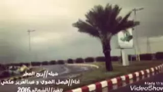 شيلة ريح المطر  اداء فيصل الضوي و عبدالعزيز مكمي دندنها