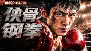 [ENG] FULL《侠骨钢拳》中国拳击队远征柏林奥运 时代巨变中举起拳头走上抗战之路丨动作 战争丨Chinese Film | 电影大剧院