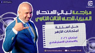 حل جميع أسئلة امتحان الازهر 2026 و امتحان الازهر الاسترشادي- الفيزياء - الصف الثالث الثانوي