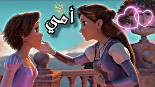 اغنية امي ثم امي لحد آخر يوم بعمري اغنية مؤثرة عن الأم   بعد الحب دا ايه تصميم ملكة الثلج وربانزل  دندنها