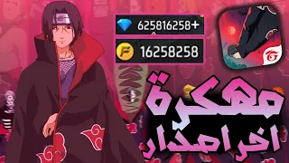 تحميل لعبة فري فاير مهكرة للايفون و الاندرويد اخر تحديث جواهر لانهاية FREE FIRE MOD 2025 