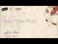Teskar Tebki (Explicit) - Maryam Saleh, Maurice Louca, Tamer Abu Ghazaleh #Lekhfa [Official Audio]