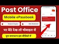 Post Office epassbook Service Post Office Mobile Check your passbook at home 2025