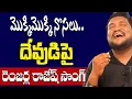 Download Lagu Renjarla Rajesh  Mokki Mokki Nosalu God Song | Patala Bandi