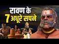 Download Lagu रावण के ये 7 अधूरे सपने पुरे हो जाते तो क्या होता ? 7 Incomplete Dreams of Ravana