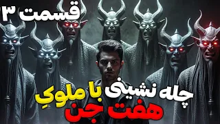 داستان ترسناک چله نشینی با ملوک هفت جن قسمت 3 ملاقات با ملوک هفت گانه 