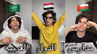 مدارس الدول العربيه دندنها