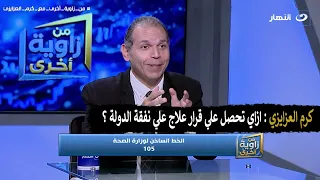 ازاي تحصل علي قرار علاج علي نفقة الدولة؟ .كرم العزايزي في برنامج ....من زاوية اخري