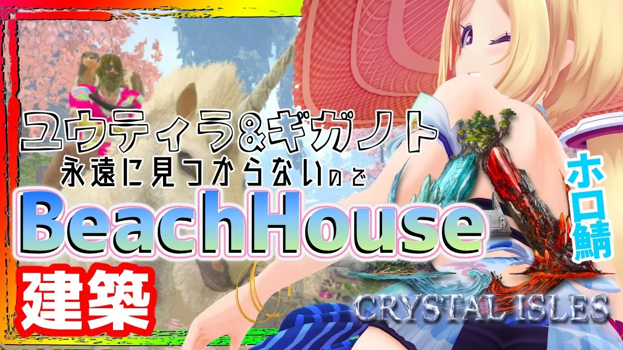 【ARK ╎Crystal Isles】建築するかテイムするかスコーチドアースの準備も【ホロライブ/アキロゼ】