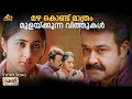 Download Lagu Mazhakondu Mathram Video Song | Spirit | Mohanlal | Ranjith | Vijay Yesudas |  Shahabas Aman