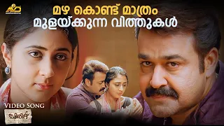 mazhakondu mathram video song spirit mohanlal ranjith vijay yesudas shahabas aman
