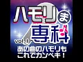 待つわ -ハモリパート-