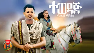 Ahmed Manjus Tewedaj አህመድ ማንጁስ ተወዳጅ New Etihopian Music 2025 Official Video 