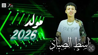  جديد و حصري    المولد بالشكل الجديد  باسط الصياد  تريند التيك توك    وي تشكيله حظ جامده ٢٠٢٦     دندنها