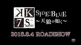 YouTube影片, 內容是K SEVEN STORIES Episode 2「SIDE:BLUE ～猶如天狼～」 的 K SEVEN STORIES Episode 2 「SIDE:BLUE ～天狼の如く～」予告映像