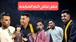 شبابه ناررر 2025 مهند الهنداوي و اشرف الطموني حفل نجاح كرم المرايحه 