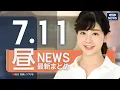 Download Lagu 【ライブ】7/11 昼ニュースまとめ 最新情報を厳選してお届け