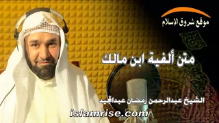 متن ألفية ابن مالك القارئ الشيخ عبدالرحمن رمضان عبدالمجيد 