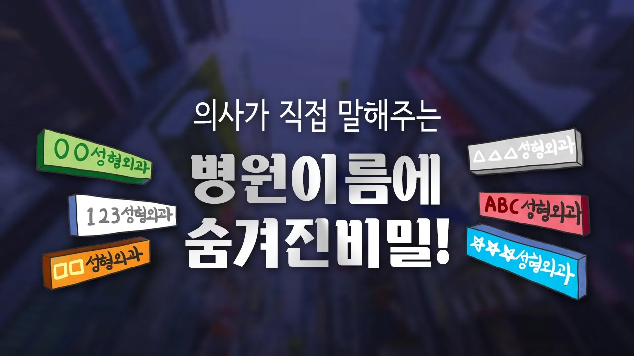 의느님답변📂ㅣ의느님답변 47회 병원 이름에 숨겨진 비밀 의사가 말해주는 병원 이름