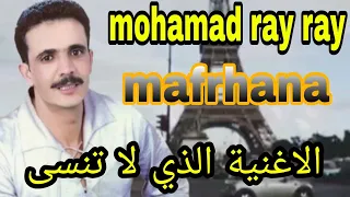 جميع الناس ما فرحانة الاغنية الذي لا تنسى محمد راي                                      دندنها