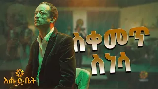 ዮሃንስ ሙሉጌታ ስቀመጥ ስነሳ Yohannes Mulugeta Performs Tilahun Gesesse Sikemet Sinesa Live On Ehud Bet Stage 