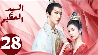 المسلسل الصيني السيد العظيم Jiu Liu Overlord الحلقة 28 